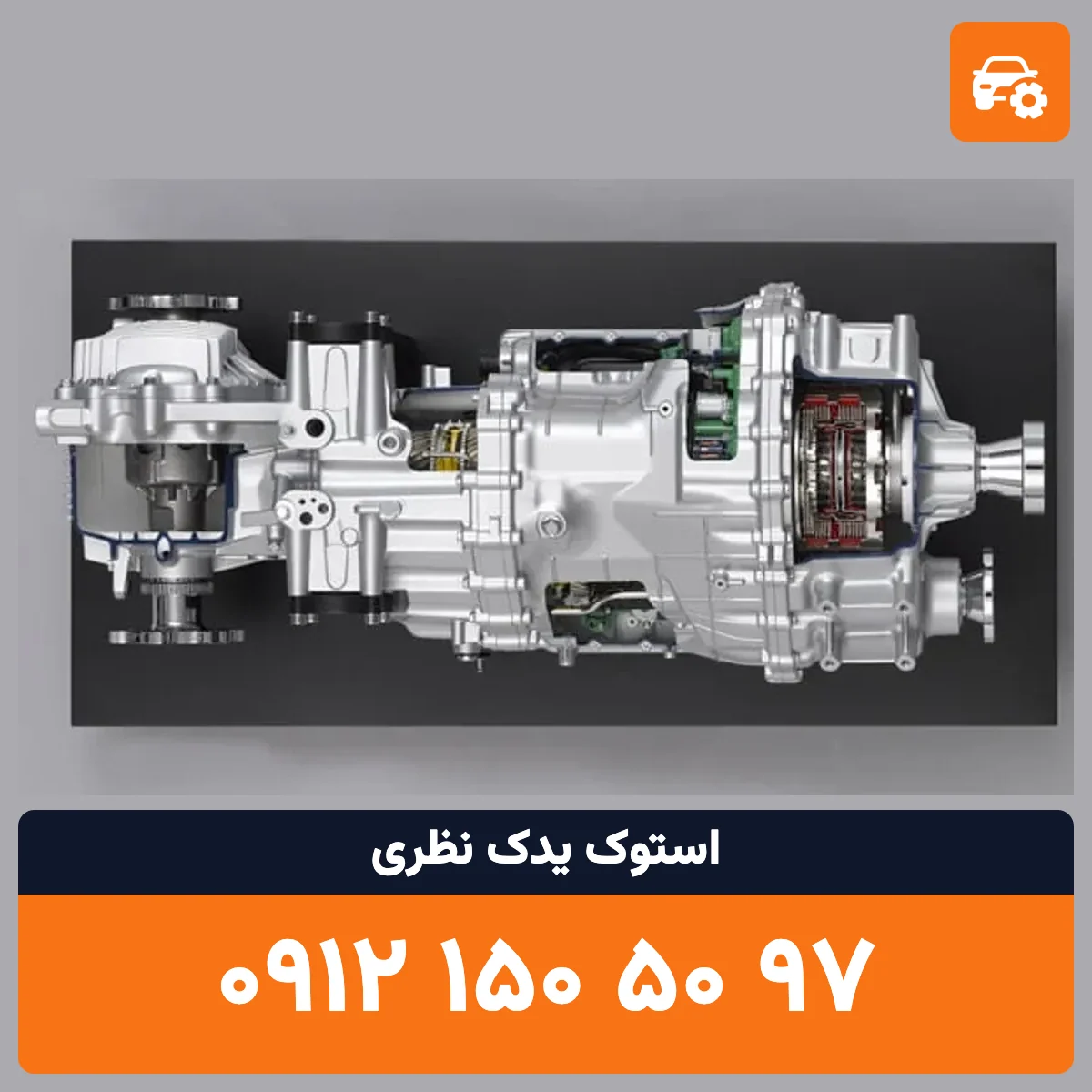 گیربکس موسو استوک