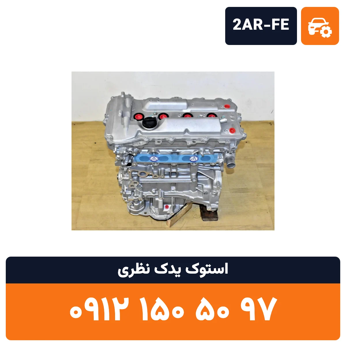 موتور تویوتا کمری 2AR FE استوک