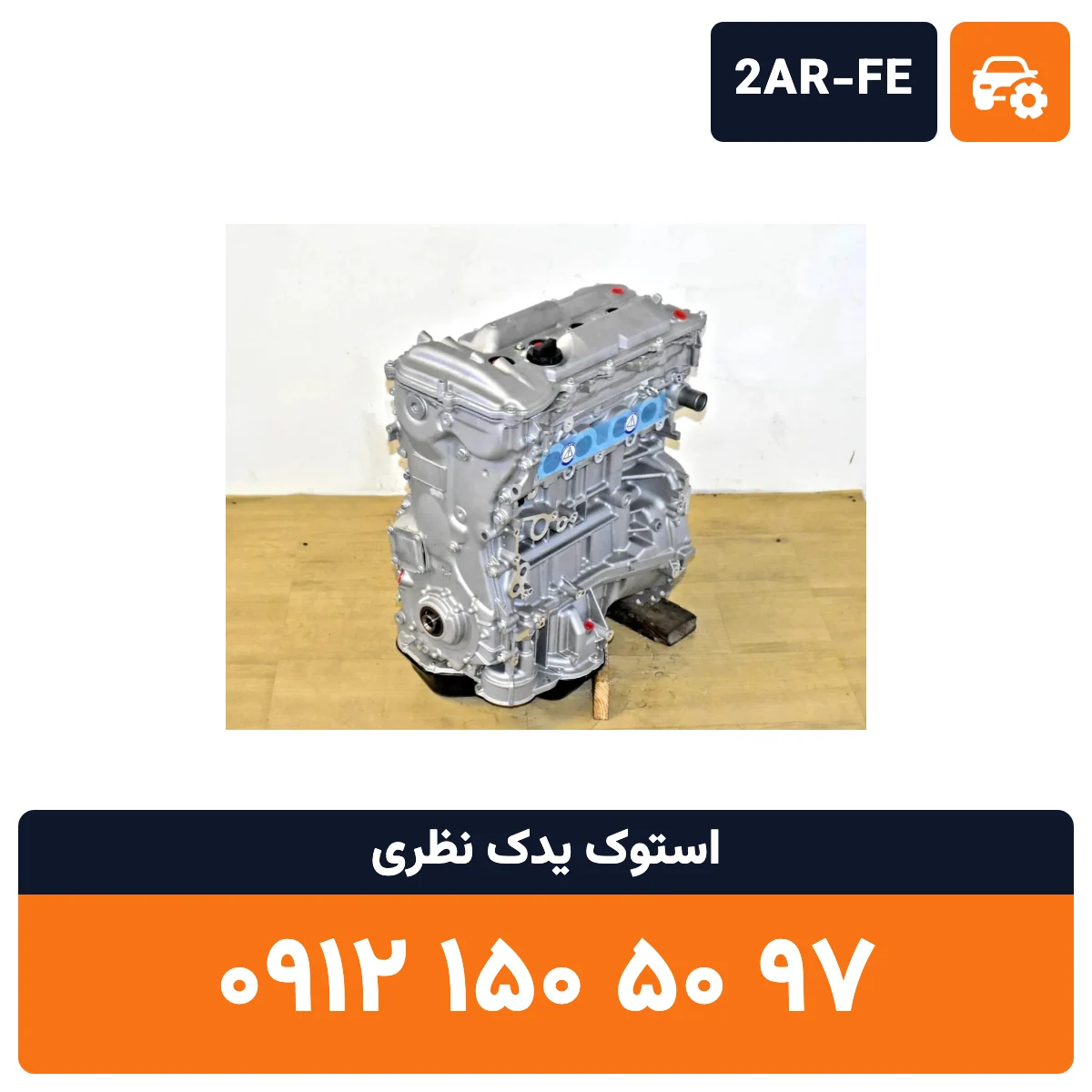 موتور تویوتا کمری 2AR FE استوک، تصویر ۳