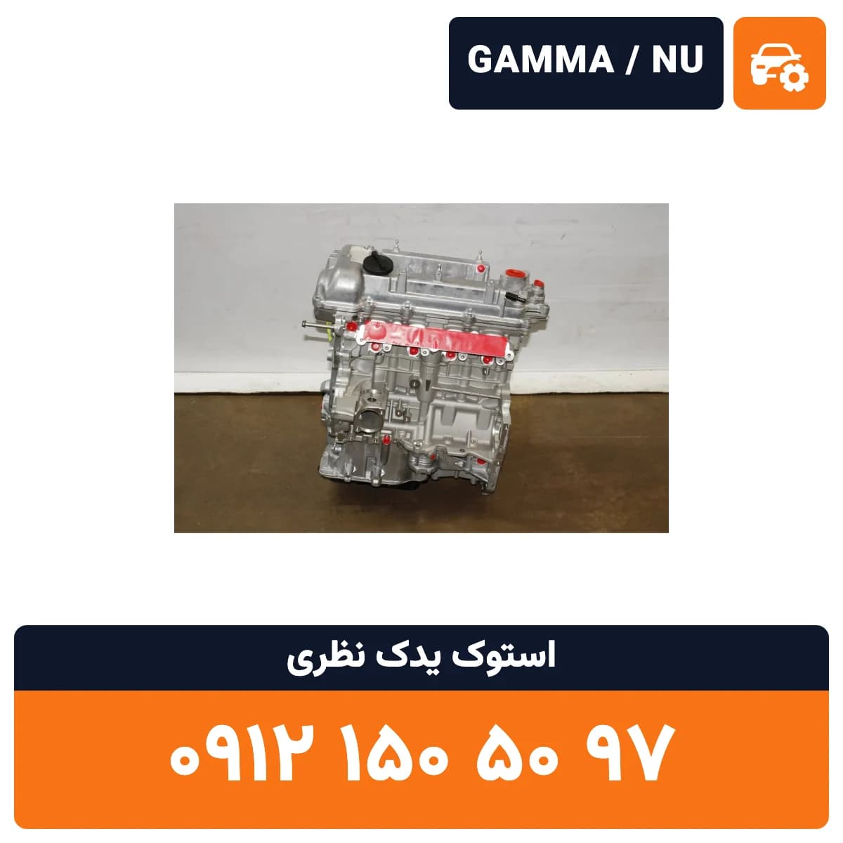 موتور i30 GAMMA NU استوک