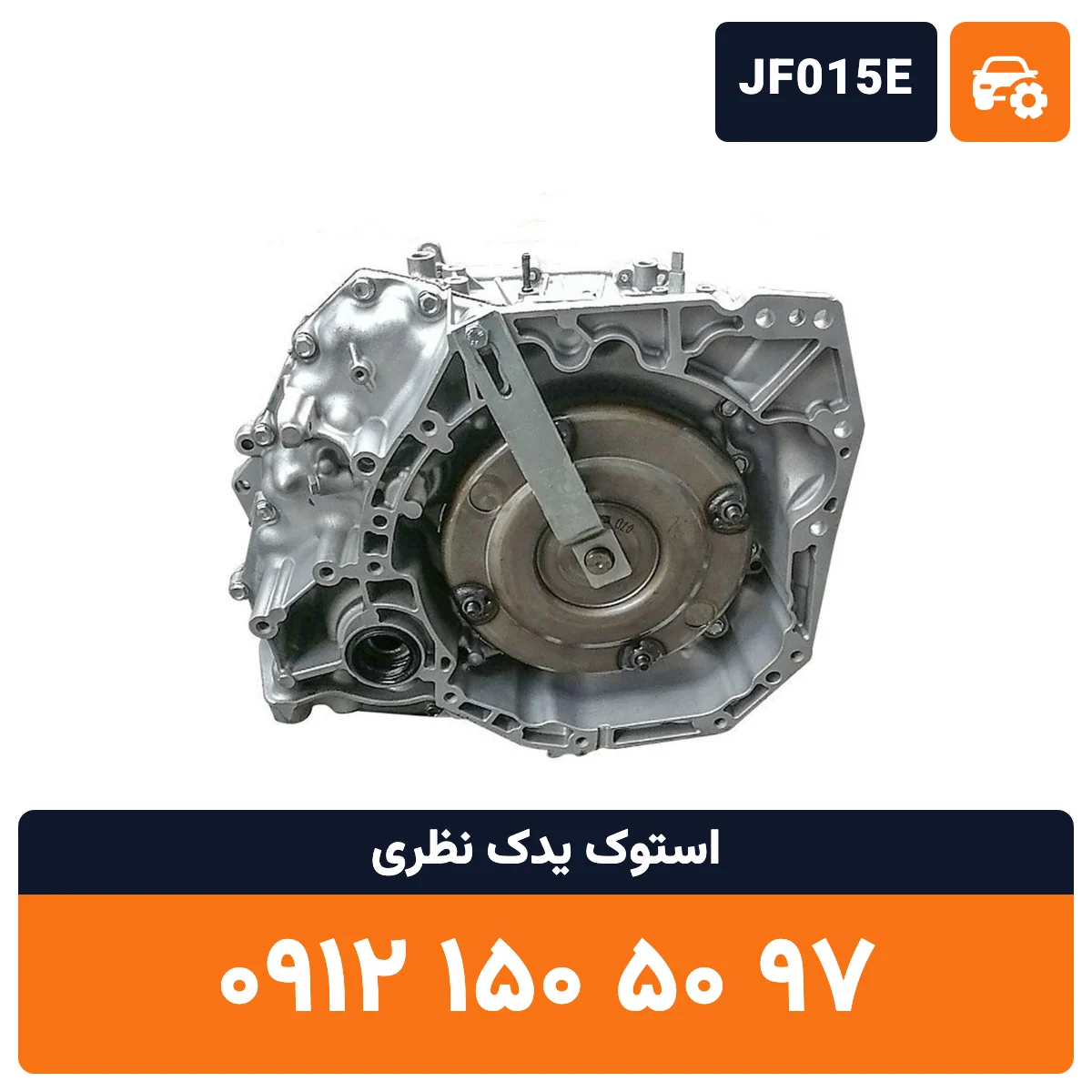 گیربکس جوک JF015E استوک