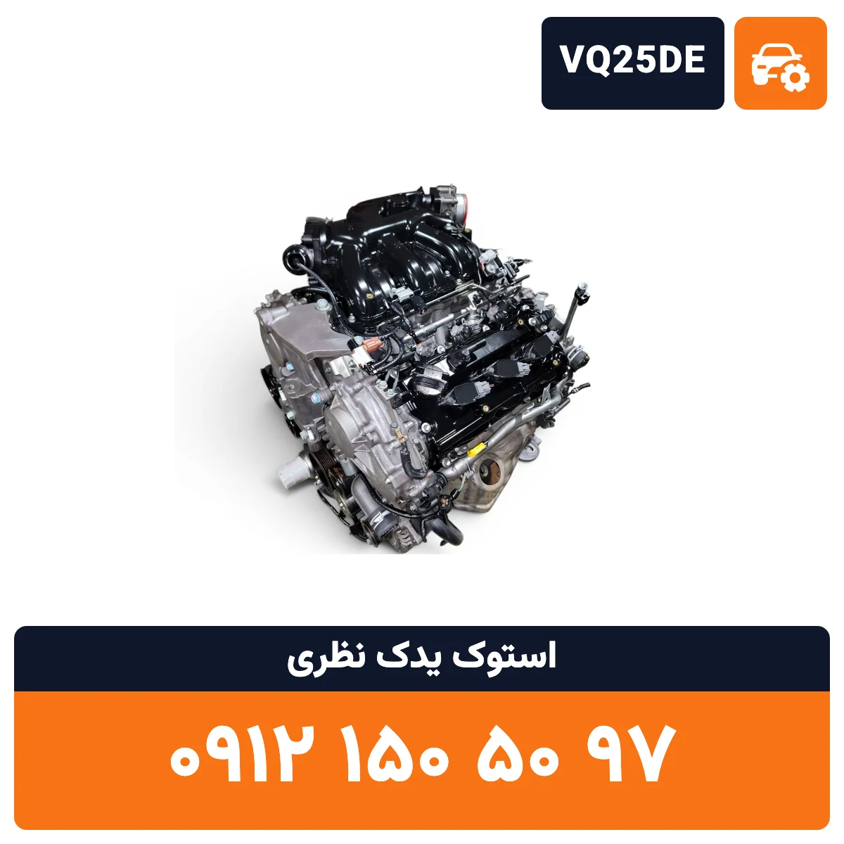 موتور تیانا VQ25DE استوک