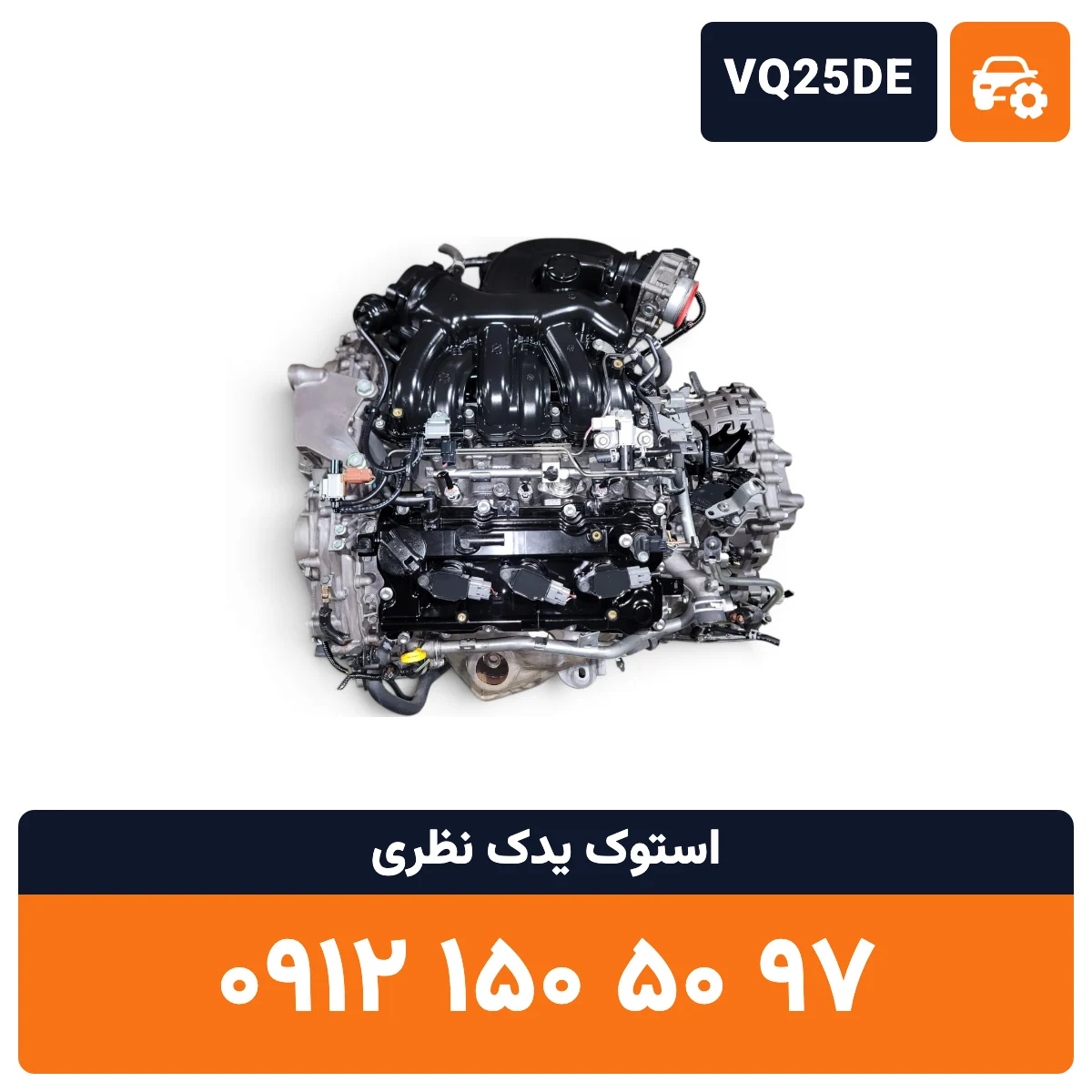 موتور تیانا VQ25DE استوک، تصویر ۲
