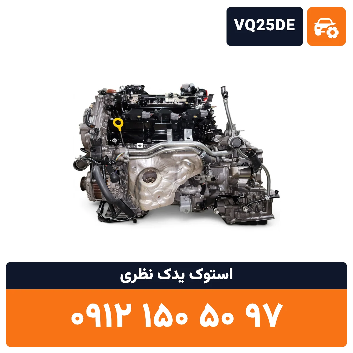 موتور تیانا VQ25DE استوک، تصویر ۴